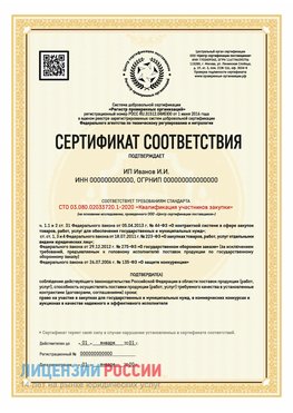 Сертификат квалификации участников закупки для ИП. Рыбинск Сертификат СТО 03.080.02033720.1-2020